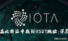 如何在比特派中找到USDT地址：详尽指南