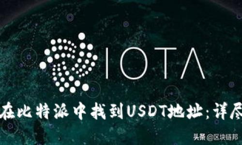 如何在比特派中找到USDT地址：详尽指南