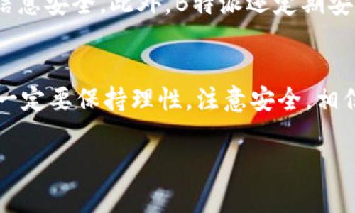 思考的和关键词

在撰写一个优质的时，我们需要让它既引人注目，又能准确反映出内容，确保用户在搜索时能轻松找到。经过深思熟虑，我选择如下和关键词：

  如何轻松购买USDT币：B特派平台全攻略/  

 guanjianci 购USDT, B特派, 数字货币, 加密钱包/ guanjianci 

---

一、USDT币的背景与特点
在进入B特派之前，首先让我们了解一下USDT币。USDT，全称为“Tether”，是一种稳定币，旨在将其价值固定在一个稳定的基准上，通常是美元。这意味着1 USDT在理论上一向等于1美元，这使得USDT成为数字货币市场中的“避风港”。当市场波动时，投资者可以选择将他们的资金转换为USDT，以减少风险。

 USDT币的广泛应用包括但不限于交易所之间的转账、稳定的资产储存以及在不同的数字货币市场中作为交易对。由于其稳定性，USDT在很多投资者看来是一个相对安全的选择。

二、B特派平台简介
接下来，让我们谈谈B特派。B特派是一款针对数字资产管理的应用程序，用户可以在这个平台上轻松进行买卖各种加密货币，包括USDT。B特派提供了一系列功能，以满足不同用户的需求，无论你是新手还是有经验的投资者。

B特派的用户界面友好，交易速度快，安全性强。此外，它还提供实时的市场数据，让用户能够做出明智的决策。同时，B特派也为用户提供了多种资金交易的方式，包括法币购买、卡支付等，方便用户随时随地进行操作。

三、购买USDT币的步骤
如果你想通过B特派购买USDT币，以下是详细的步骤，确保你能轻松顺利完成交易。

h41. 注册B特派账户/h4
首先，你需要在B特派的网站上注册一个账户。你只需要一个有效的邮箱和手机号码，同时设定一个强大的密码以保障账户安全。完成注册后，B特派会向你的邮箱发送一封验证邮件，请点击邮件中的链接进行账户激活。

h42. 完善个人资料/h4
在账户激活后，登陆B特派并完善个人资料。在这里你需要输入一些基本的信息，例如姓名、地址等。为了确保交易的安全性，B特派可能还会要求你进行身份验证，这通常涉及上传身份文件（如身份证或护照）的照片。

h43. 获取钱包地址/h4
完成账户注册并验证后，你将能够获得你的B特派数字钱包地址。这个地址是你以后进行USDT购买及交易时所需的。请务必妥善保管好这个地址，切勿泄露给他人。

h44. 充值法币或其他数字货币/h4
在你开始购买USDT之前，你需要先往账户中充值。B特派支持多种充值方式，你可以选择银行卡转账、支付宝或微信支付等方式。输入充值金额后，按照系统的指引完成付款，就可以将法币或其他数字货币成功转入你的账户中。

h45. 购买USDT币/h4
资金到账后，你就可以开始购买USDT了。在B特派的首页，找到“购买”或“市场”选项，选择USDT，并输入你想购买的数量。确认后系统会显示此次交易的详细信息。确认无误后，点击“确认交易”按钮，USDT就会在你的账户中发放。

h46. 提现USDT币/h4
如果你想提取USDT币到你的外部钱包，你可以在B特派平台上找到“提现”选项。输入你的USDT钱包地址和提取数量，完成提现申请。通常提现请求会在一定时间内处理完成。

四、使用B特派购买USDT币的注意事项
在使用B特派进行USDT购买时，确保你注意以下事项。

ul
li确保你在一个安全的网络环境中操作，避免在公共Wi-Fi网络上进行交易。/li
li设置强密码，定期更改密码，并启用两步验证（2FA）来增加账户的安全性。/li
li在进行交易前，花时间了解市场，避免因市场波动而做出冲动决策。/li
li关注B特派的最新公告和更新信息，保持对操作流程的了解。/li
/ul

五、相关问题探讨
在这个过程中，可能会有一些疑问出现。以下是两个常见的问题及其详细解答。

h41. 买USDT的目的是什么？/h4
许多人买USDT的目的各不相同，最主要的原因就是它能带来一定的稳健性。尤其是在加密货币市场震荡时，许多投资者会将手中的波动资产转换为USDT以保护资产。此外，USDT也作为一种方便的交易媒介，很多交易所和平台都支持USDT的交易对，这使得它成为转移资金或进行套利交易的理想选择。因此，从风险管理和交易便利的角度来看，USDT的购买意义重大。

h42. B特派的安全性如何？/h4
谈到安全性，B特派在业内享有良好的声誉。它采取了多重安全措施，包括加密技术、两因素身份验证（2FA）及资金的多重存储机制。这些措施保证了用户的资金及个人信息安全。此外，B特派还定期安全审查，提升平台安全性，尽可能减少风险。尽管如此，用户也应时刻保持警惕，定期查看账户安全设置，确保个人信息不被泄露。

总结
通过以上步骤，相信你可以较为轻松地在B特派平台上购买USDT币。无论你是想稳健存储资产，还是希望利用其交易便利性，USDT都将是你不错的选择。在进行交易时，一定要保持理性，注意安全。相信只要你正确操作，就能够妥善管理自己的数字资产。

在这个快速发展的数字货币世界中，跟上技术的步伐显得尤为重要。希望你能通过B特派，开启你的数字货币之旅，实现财务自由的目标！