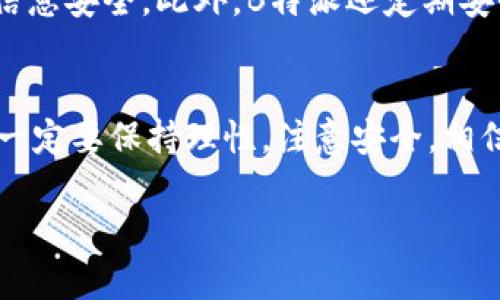 思考的和关键词

在撰写一个优质的时，我们需要让它既引人注目，又能准确反映出内容，确保用户在搜索时能轻松找到。经过深思熟虑，我选择如下和关键词：

  如何轻松购买USDT币：B特派平台全攻略/  

 guanjianci 购USDT, B特派, 数字货币, 加密钱包/ guanjianci 

---

一、USDT币的背景与特点
在进入B特派之前，首先让我们了解一下USDT币。USDT，全称为“Tether”，是一种稳定币，旨在将其价值固定在一个稳定的基准上，通常是美元。这意味着1 USDT在理论上一向等于1美元，这使得USDT成为数字货币市场中的“避风港”。当市场波动时，投资者可以选择将他们的资金转换为USDT，以减少风险。

 USDT币的广泛应用包括但不限于交易所之间的转账、稳定的资产储存以及在不同的数字货币市场中作为交易对。由于其稳定性，USDT在很多投资者看来是一个相对安全的选择。

二、B特派平台简介
接下来，让我们谈谈B特派。B特派是一款针对数字资产管理的应用程序，用户可以在这个平台上轻松进行买卖各种加密货币，包括USDT。B特派提供了一系列功能，以满足不同用户的需求，无论你是新手还是有经验的投资者。

B特派的用户界面友好，交易速度快，安全性强。此外，它还提供实时的市场数据，让用户能够做出明智的决策。同时，B特派也为用户提供了多种资金交易的方式，包括法币购买、卡支付等，方便用户随时随地进行操作。

三、购买USDT币的步骤
如果你想通过B特派购买USDT币，以下是详细的步骤，确保你能轻松顺利完成交易。

h41. 注册B特派账户/h4
首先，你需要在B特派的网站上注册一个账户。你只需要一个有效的邮箱和手机号码，同时设定一个强大的密码以保障账户安全。完成注册后，B特派会向你的邮箱发送一封验证邮件，请点击邮件中的链接进行账户激活。

h42. 完善个人资料/h4
在账户激活后，登陆B特派并完善个人资料。在这里你需要输入一些基本的信息，例如姓名、地址等。为了确保交易的安全性，B特派可能还会要求你进行身份验证，这通常涉及上传身份文件（如身份证或护照）的照片。

h43. 获取钱包地址/h4
完成账户注册并验证后，你将能够获得你的B特派数字钱包地址。这个地址是你以后进行USDT购买及交易时所需的。请务必妥善保管好这个地址，切勿泄露给他人。

h44. 充值法币或其他数字货币/h4
在你开始购买USDT之前，你需要先往账户中充值。B特派支持多种充值方式，你可以选择银行卡转账、支付宝或微信支付等方式。输入充值金额后，按照系统的指引完成付款，就可以将法币或其他数字货币成功转入你的账户中。

h45. 购买USDT币/h4
资金到账后，你就可以开始购买USDT了。在B特派的首页，找到“购买”或“市场”选项，选择USDT，并输入你想购买的数量。确认后系统会显示此次交易的详细信息。确认无误后，点击“确认交易”按钮，USDT就会在你的账户中发放。

h46. 提现USDT币/h4
如果你想提取USDT币到你的外部钱包，你可以在B特派平台上找到“提现”选项。输入你的USDT钱包地址和提取数量，完成提现申请。通常提现请求会在一定时间内处理完成。

四、使用B特派购买USDT币的注意事项
在使用B特派进行USDT购买时，确保你注意以下事项。

ul
li确保你在一个安全的网络环境中操作，避免在公共Wi-Fi网络上进行交易。/li
li设置强密码，定期更改密码，并启用两步验证（2FA）来增加账户的安全性。/li
li在进行交易前，花时间了解市场，避免因市场波动而做出冲动决策。/li
li关注B特派的最新公告和更新信息，保持对操作流程的了解。/li
/ul

五、相关问题探讨
在这个过程中，可能会有一些疑问出现。以下是两个常见的问题及其详细解答。

h41. 买USDT的目的是什么？/h4
许多人买USDT的目的各不相同，最主要的原因就是它能带来一定的稳健性。尤其是在加密货币市场震荡时，许多投资者会将手中的波动资产转换为USDT以保护资产。此外，USDT也作为一种方便的交易媒介，很多交易所和平台都支持USDT的交易对，这使得它成为转移资金或进行套利交易的理想选择。因此，从风险管理和交易便利的角度来看，USDT的购买意义重大。

h42. B特派的安全性如何？/h4
谈到安全性，B特派在业内享有良好的声誉。它采取了多重安全措施，包括加密技术、两因素身份验证（2FA）及资金的多重存储机制。这些措施保证了用户的资金及个人信息安全。此外，B特派还定期安全审查，提升平台安全性，尽可能减少风险。尽管如此，用户也应时刻保持警惕，定期查看账户安全设置，确保个人信息不被泄露。

总结
通过以上步骤，相信你可以较为轻松地在B特派平台上购买USDT币。无论你是想稳健存储资产，还是希望利用其交易便利性，USDT都将是你不错的选择。在进行交易时，一定要保持理性，注意安全。相信只要你正确操作，就能够妥善管理自己的数字资产。

在这个快速发展的数字货币世界中，跟上技术的步伐显得尤为重要。希望你能通过B特派，开启你的数字货币之旅，实现财务自由的目标！