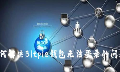 如何解决Bitpie钱包无法登录的问题？
