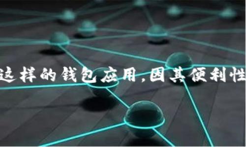 思考

在当今数字经济迅猛发展的背景下，人们对方便快捷的支付工具的需求日益增加。尤其是像B特派这样的钱包应用，因其便利性备受用户青睐。然而，了解其提现限额则是使用这一服务时的重要知识。基于此，我们可以设计如下

B特派钱包提现限额详解：轻松掌握快速提款的最佳策略