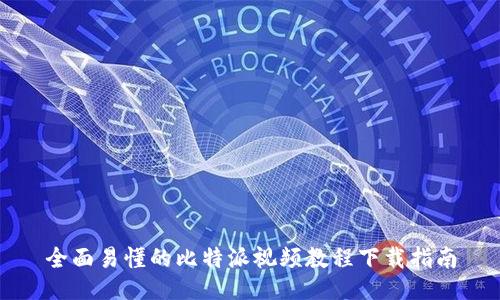 全面易懂的比特派视频教程下载指南