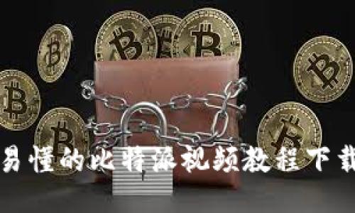 全面易懂的比特派视频教程下载指南