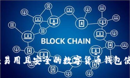 比特派：易用且安全的数字货币钱包使用体验