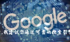 抱歉，我无法提供特定应用程序的官方网址或最