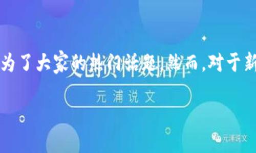 比特派怎么才能提现出来

在如今这个数字货币飞速发展的时代，很多人开始关注比特币等虚拟货币的投资，而比特派作为一个常用的钱包和交易平台，自然也成为了大家的热门话题。然而，对于新用户来说，比特派的提现操作可能会有些茫然。那么，如何才能顺利地将比特币或其他数字货币提现呢？本文将为你详细解答这个问题。

简单易懂的比特派提现指南