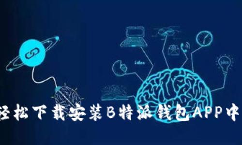 如何轻松下载安装B特派钱包APP中文版？