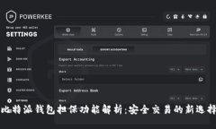 比特派钱包担保功能解析：安全交易的新选择