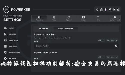 比特派钱包担保功能解析：安全交易的新选择