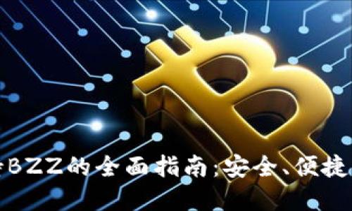比特派钱包支持BZZ的全面指南：安全、便捷与盈利的新选择