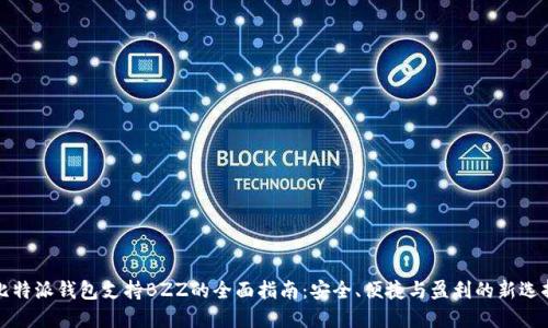 比特派钱包支持BZZ的全面指南：安全、便捷与盈利的新选择