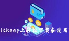 如何在BitKeep上轻松下载和使用TRX钱包