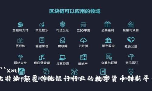 ```xml
比特派：颠覆传统银行行业的数字货币创新平台