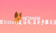 如何填写BitKeep邀请码：简单步骤与注意事项