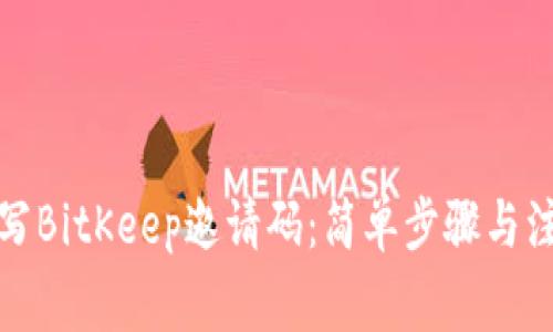 如何填写BitKeep邀请码：简单步骤与注意事项