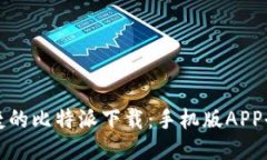 安全便捷的比特派下载：手机版APP全面指南
