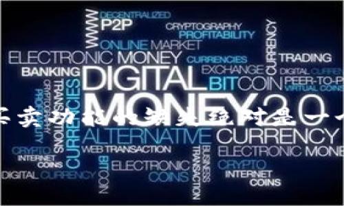 引言

在如今数字货币迅速发展的时代，越来越多的人开始关注虚拟资产的投资与交易。而作为一种新兴的金融工具，钱包的功能和便利性成为了许多用户关注的焦点。尤其是对于新手投资者来说，简单易用的钱包能够提高他们参与数字货币市场的积极性。然而，近期一些用户反映出B特派钱包缺少一键买卖功能，这引发了广泛讨论。接下来，本文将针对这一问题进行深入分析。

一、B特派钱包的基本功能

B特派钱包是一个专为数字货币交易和管理所设计的工具。它的基础功能包括存储、发送和接收多种数字货币，比如比特币、以太坊等。用户可以通过这个钱包方便地进行各类交易，同时保证资产的安全性和私密性。

二、缺少一键买卖功能的影响

对于许多用户来说，一键买卖功能意味着经营更简便、操作更快捷。没有这一功能，用户可能需要经历多个步骤才能完成交易，这对新手来说无疑是一种考验。缺乏一键买卖功能，可能导致以下几个方面的问题：

1. 时间成本增加：用户需要花费更多的时间在各类操作中，这会降低交易的效率。
2. 操作复杂度增加：对于不太了解数字货币交易的用户，复杂的操作流程可能使他们感到困惑。
3. 灵活性不足：在瞬息万变的市场环境中，快速交易是赢得利润的关键。如果没有一键买卖，用户可能会错失机会。

三、用户反响及需求

许多用户在社交媒体和论坛上表达了他们对B特派钱包缺乏一键买卖功能的不满。他们认为，这项功能是进行高效交易的基本需求之一，有助于提高用户体验。尤其是在市场波动较大的情况下，用户常常需要迅速做出决策，而复杂的操作流程无疑会增加他们的心理负担。

四、市场上的其他产品比较

目前，市场上有许多钱包产品提供了一键买卖的功能，比如一些知名的交易所钱包及第三方钱包。这些产品通常会吸引更多用户，因其提供的便利性和优质的用户体验。在这一背景下，B特派钱包若想占据市场份额，就需要考虑对功能进行。

五、如何改善用户体验

为了解决B特派钱包当前的问题，提升用户体验，开发团队可以考虑进行以下改进：

1. 增加一键买卖的功能，简化交易流程。
2. 提供用户友好的界面和交互设计，使操作变得更直观。
3. 加强用户教育，通过在线教程和互动帮助，帮助用户更好地理解钱包的功能。

六、结论

在激烈的数字货币市场中，用户体验是决定钱包产品成败的重要因素之一。B特派钱包若希望提高用户满意度，并吸引新用户，就必须关注用户的需求，适时其产品功能。一键买卖功能的缺失绝对是一个需要整改的地方，提前洞察用户需求，才能在行业中立于不败之地。

B特派钱包缺失一键买卖功能，用户体验亟待提升