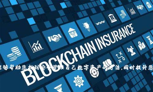   比特派钱包使用指南：如何安全管理您的密钥 / 

 guanjianci 比特派, 密钥管理, 数字货币, 安全钱包 /guanjianci 

引言
在数字货币的世界中，安全性永远是重中之重。随着加密货币的普及，越来越多的人开始使用钱包来储存自己的数字资产。而比特派钱包（Bitpie）作为一个用户友好的数字资产管理工具，得到了广泛的认可。不过，用户在使用比特派时，常常会遇到一个至关重要但又容易被忽视的话题——密钥管理。今天，我们就来深入探讨一下如何安全管理比特派钱包的密钥，并确保您的资产安全。

什么是密钥？

在比特派钱包及其他加密货币钱包中，密钥是用于访问和管理您的数字资产的关键。可以将其理解为您钱包的“密码”。比特派钱包主要使用两种类型的密钥：公钥和私钥。

strong公钥/strong：公钥相当于您的银行账号，它可以与其他人分享，用于接收数字货币。任何人都可以使用公钥向您发送比特币或其他加密货币。

strong私钥/strong：私钥则是一个极为重要的信息，像是您银行卡的密码，绝对不能与他人分享。私钥是您管理和支配钱包中资产的唯一凭证，失去私钥意味着您再也无法访问钱包中的加密货币。

如何查看和管理比特派的密钥

步骤一：打开比特派钱包。首先，您需要在手机上找到并打开比特派钱包应用。确保您在安全的网络环境下进行此操作，以防止遭受网络攻击。

步骤二：输入密码。如果您设置了钱包密码，您需要输入正确的密码才能访问钱包的功能。

步骤三：进入钱包设置。在钱包首页，您会看到一个设置图标，点击此图标后，会出现一些管理选项。

步骤四：查看密钥。在设置菜单中，找到“密钥管理”选项，点击进入即可查看自己的公钥和私钥。

密钥的安全管理

一旦您了解了如何查看密钥，接下来就是要始终保持这些密钥的安全。以下是几个保护私钥的实用建议：

strong1. 不要将私钥分享给任何人/strong。无论是朋友还是所谓的“专家”，都不应该轻易交出自己的私钥。

strong2. 选择安全的存储方式/strong。您可以将私钥写在纸上，并保存在一个安全的地方，如保险柜。如果您选择数字形式存储，确保使用安全的软件和设备，并定期更新密码。

strong3. 备份是关键/strong。定期备份您的钱包信息，包括公钥和私钥，以防万一设备损坏或丢失。

strong4. 开启双重认证/strong。一些安全措施，如启用双重认证，可以为您的数字资产增加额外的一层保护。

数字货币的安全性与意识

在这个数字货币日益普及的时代，提升自身的安全意识显得尤为重要。许多用户因为缺乏对安全知识的了解而遭遭受损失。您可以通过多种途径提升这一意识，例如阅读相关书籍、参加线上课程或者参与讨论群组。

常见的误区与误解

在谈论比特派钱包和数字货币时，很多用户存在一些误解。以下是几个常见的误区：

strong误区一：只要钱包安全，就可以高枕无忧/strong。很多用户认为，只要选择一个安全的钱包，自己的资产就会得到保障。但实际上，用户的安全意识和管理方式同样重要。

strong误区二：忽视定期更新相关信息/strong。许多用户在创建钱包后，便不再关注相关安全更新或新功能，实际上，持续关注最新动态对于资产安全至关重要。

相关问题探讨

1. 如果我丢失了私钥该怎么办？

丢失私钥是非常严重的事情，因为无论您拥有多么丰厚的资产，失去私钥就意味着您无法访问这些资产。这就像一个常见的故事，有用户因为丢失纸质备份而无法找回自己钱包中的资金。

解决方案有一些，包括寻找备份。如果您之前有把私钥备份到不同的地方，可以通过这些备份找回。此外，近期一些钱包提供了恢复功能，可以通过助记词帮您进行恢复，但这仅限于您在创建钱包时选择启用的情况。然而，最好的办法仍然是定期备份并保存在安全的地方，避免这种情况发生。

2. 使用比特派钱包的优缺点有哪些？

使用比特派钱包当然是有利有弊，用户在选择时需要做出明智的判断。以下是比特派钱包的一些优缺点：

strong优点：/strong

1. 用户友好的界面，适合新手使用。
2. 支持多种数字资产，方便用户管理。
3. 强调安全性，采用多重签名和私钥管理策略。

strong缺点：/strong

1. 需要较高的安全意识，若不小心可能导致资产丢失。
2. 对于专业用户可能功能相对简单，不满足高级需求。
3. 可能在不同设备间的同步存在问题，需要用户手动调整。

结语

在比特派钱包中，密钥管理是一个不容忽视的重要环节。通过了解密钥的概念、查看方法及安全管理策略，用户可以更加安心地使用数字货币。我们希望，本篇文章能够帮助您找到安全管理自己数字资产的方法，同时提升您的安全意识，为您的数字货币之路保驾护航。

请记住，数字资产的安全不仅取决于技术本身，更需要用户而懂得如何正确使用和管理这些工具。您准备好将自己的加密资产保护得更好吗？