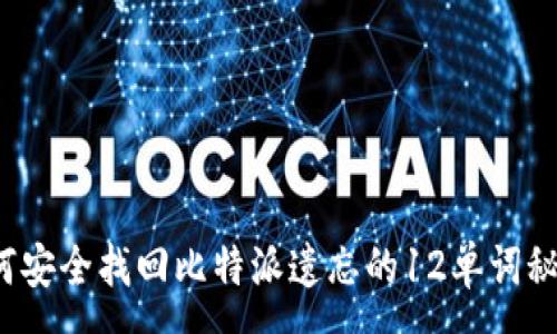 :
如何安全找回比特派遗忘的12单词秘钥？