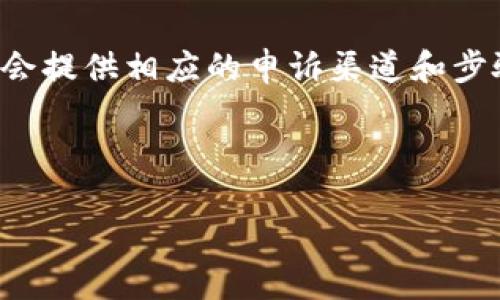 思考一个且的优质

如何解决B特派验证未通过的常见原因及有效对策

关键字：  
特派验证, B特派, 验证未通过, 解决方案/guanjianci

---

引言：面对B特派验证未通过，你的困惑从何而来？

B特派的验证未通过，对于很多用户来说，像是一道无形的障碍，阻挡了他们追求更高目标的道路。也许你在填写信息时遇到了瓶颈，亦或是系统突然报错，让你感到懊恼不已。无论具体原因是什么，这都是一个让人感到沮丧的问题。但是，不要担心，本文将带你熟悉常见的未通过原因，并提供有效的解决方案，帮助你顺利通过验证，迈向更高的成就。

常见原因一：信息填写不完整

当你申请B特派时，系统会要求你提供一些基本信息。想必你已经花了不少时间认真填写这些内容。然而，有时我们会忽略一些小细节，导致信息不完整。比如，可能在某个表格栏中没有填入联系电话，或者邮箱格式不正确，甚至是地址中的邮政编码填写错误。这些情况看似微不足道，但却是导致验证未通过的主要原因之一。

常见原因二：上传文件不合规

在申请B特派的过程中，通常需要上传一些证明文件。但是如果你所上传的文件不符合规定，或者格式不正确，也会导致审核不通过。例如，某些文档可能需要PDF格式，却被你以jpg格式上传；或是文件大小超出了限制，这些都会让审核人员无法顺利读取你的信息。确保所有上传的文件符合要求，是通往成功的必要步骤。

常见原因三：个人信息不一致

如果你在申请B特派时提供的个人信息，与其他相关信息（如身份证、社保信息等）不一致，也会导致验证失败。比如，姓名的拼写错误、地址的细微差异等等，都可能被系统标记为不合规。因此，确保各个平台上的信息一致，能够有效降低验证未通过的几率。

常见原因四：网络问题导致的提交失败

在一个连线上网的人几乎每天都会经历网络波动，而这也可能是你提交B特派申请时意外出现的问题。如果在上传文件或填表的过程中，网络不稳定，系统可能会断开连接，让你的申请处于未提交状态。确保在一个网络稳定的环境下完成申请，能够有效减少提交失败的风险。

应对策略：如何有效解决这些问题？

面对上述问题，首先，我们需要冷静分析。对每一个可能导致B特派验证未通过的原因进行排查，比如逐项核对填写的信息，确保没有遗漏。其次，对于需要上传的文件，最好提前准备好，检查格式、大小是否符合要求。如果不确定，备份多个版本也是个不错的办法。

此外，在网络环境方面，尽量选择一个信号良好的地方进行填报。记得保留你的申请记录，包括你填写的信息和上传的文件，以便在需要时进行核对。调整好心态，遇到疑问及时向对方机构求助，也是一种优秀的应对策略。

总结：通过B特派验证的必要性

虽然B特派验证的申请过程中可能充满挑战，但只要我们保持理智、细心，总能找到通往成功的道路。每一个未通过的验证都只是一个小插曲，它提醒着我们在未来的申请中要更加细致入微。正如我们所说的，问题是为了让我们成长，而非停滞不前。希望你能顺利通过验证，取得理想的结果，继续在你的目标道路上勇往直前。

---

相关问题一：B特派验证通常需要多长时间？

很多用户在提交完B特派申请后，都会对审核时间产生疑问。一般来说，B特派的验证过程可能会根据申请量和系统负载情况有所不同，通常需要几天至几周的时间。在这段时间里，申请人可以定期查看自己的申请进度，如果超过了预定的时间，还可以联系相关的客服进行查询。这种主动的做法不仅能让你心里有数，也能避免可能的误解或者信息延迟。

相关问题二：如果验证失败，应该如何申诉？

如果不幸遭遇验证失败，也不要气馁。首先，建议仔细阅读拒绝的原因，根据相关的反馈进行逐一整改。如果仍然存在疑问，可以直接联系B特派的客服团队，他们通常会提供相应的申诉渠道和步骤。在申诉时，准备好相关的证据和解释，并保持礼貌和耐心，这将增加你成功申诉的机会。记住，申请B特派是一个过程，而每一次经验的积累都是通向成功的铺路石。

---

以上是对用户可能会遇到的B特派验证未通过原因及解决方案的详细分析与解答。透过细致的剖析和广泛的探讨，希望能帮助你顺利通关，百尺竿头，更进一步。