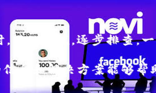 尊敬的用户，您似乎面临一个与B特派相关的问题，关于“当前地址已被修改，无法转账”。这类问题通常会让人感到困惑甚至着急，接下来我将为您详细解读此类情况，并提供一些解决方案和建议。

理解B特派与地址的重要性

B特派作为一种电子支付和转账服务，通常依赖于用户的账户地址。这些地址就像您的银行账户号码，是用来接收和发送资金的。如果您的地址被修改，这可能是由于多种原因，例如安全设置、软件更新或用户自己进行的变更。

当前地址被修改的常见原因

1. **安全措施**：许多金融应用会定期更新安全设置，比如要求用户修改账户地址以防止潜在的安全风险。这种情况下，您需要确认新的地址是否已正确设置。

2. **用户操作**：有时，用户自己可能在使用过程中不小心更改了地址，这可能是在进行其他设置时误操作导致的。

3. **系统更新**：软件更新可能会影响到用户的账户设置，尤其是涉及安全和转账功能的部分。在这种情况下，用户可能需要重新确认其账户信息。

如何解决“当前地址已被修改无法转账”的问题

要解决这个问题，您可以采取以下步骤：

1. **重新确认地址**：首先，您需要在B特派的设置中查找并确认您的当前地址。确保您所使用的地址是最新的，并且是接收转账所需的地址。

2. **检查更新内容**：如果应用程序最近进行了更新，您可以查看更新日志，看看是否有与地址更改相关的说明。这能帮助您了解系统是否需要您进行额外的设置。

3. **联系客服**：如果确认地址是正确的，但仍然无法转账，建议您及时联系B特派的客服团队。他们可以根据您的账户信息和问题详细为您提供帮助。

两个相关问题的探讨

本文将深入探讨与“当前地址已被修改，无法转账”相关的两个问题。这不仅能帮助您解决当前遇到的问题，也能让您对B特派的工作原理有一个更深刻的理解。

问题一：如何确保您的B特派账户信息的安全？

在使用B特派等金融应用时，账户安全是我们必须重视的一个方面。以下是一些确保您账户信息安全的策略：

1. **启用双重验证**：在账户设置中，您可以选择启用双重验证。这需要您输入密码的同时，还需提供一个通过手机或其他设备发送的验证码，增加了额外的安全保护。

2. **定期更改密码**：为您的账户设置一个强密码，并定期更换，它应该包含字母、数字和特殊符号。这能够有效防止他人轻易地猜到您的密码。

3. **了解钓鱼攻击**：许多人在网上容易被钓鱼攻击欺骗。请关注来自陌生账户的消息，切勿轻信链接或邮件中的内容。

问题二：如果我收不到转账，应该怎么办？

转账失败是使用电子支付应用时可能遇到的问题。您可以按以下步骤进行排查：

1. **检查网络连接**：确保您的设备连接到稳定的网络，不稳定的网络环境可能导致转账失败。

2. **确认账户余额**：请确保您的账户中有足够的资金来完成转账。余额不足是导致转账失败的常见原因。

3. **咨询对方**：如果您是在收到转账时遇到问题，建议与发送方联系，确认对方是否成功完成了转账，以及是否输入了正确的接收地址。

总结

在使用B特派这类电子支付服务时，保持良好的习惯和定期检查账户信息是非常重要的。遇到问题时，不必惊慌，逐步排查，一般都能找到解决办法。希望本文能为您解决疑惑，提供帮助，让您在未来的使用中更加顺利和安心。

尽量保持对网络安全的重视，既是对自己资金的保护，也是对自己信息隐私的尊重。希望在此带来的信息和解决方案能够帮助您度过当前的困扰，期待您在B特派的使用中能够更加得心应手！