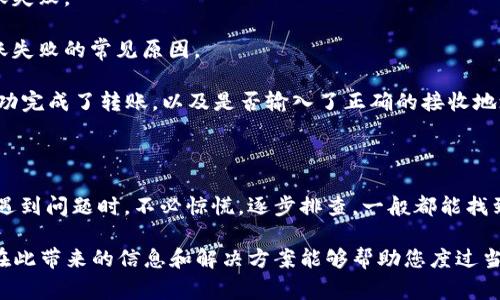 尊敬的用户，您似乎面临一个与B特派相关的问题，关于“当前地址已被修改，无法转账”。这类问题通常会让人感到困惑甚至着急，接下来我将为您详细解读此类情况，并提供一些解决方案和建议。

理解B特派与地址的重要性

B特派作为一种电子支付和转账服务，通常依赖于用户的账户地址。这些地址就像您的银行账户号码，是用来接收和发送资金的。如果您的地址被修改，这可能是由于多种原因，例如安全设置、软件更新或用户自己进行的变更。

当前地址被修改的常见原因

1. **安全措施**：许多金融应用会定期更新安全设置，比如要求用户修改账户地址以防止潜在的安全风险。这种情况下，您需要确认新的地址是否已正确设置。

2. **用户操作**：有时，用户自己可能在使用过程中不小心更改了地址，这可能是在进行其他设置时误操作导致的。

3. **系统更新**：软件更新可能会影响到用户的账户设置，尤其是涉及安全和转账功能的部分。在这种情况下，用户可能需要重新确认其账户信息。

如何解决“当前地址已被修改无法转账”的问题

要解决这个问题，您可以采取以下步骤：

1. **重新确认地址**：首先，您需要在B特派的设置中查找并确认您的当前地址。确保您所使用的地址是最新的，并且是接收转账所需的地址。

2. **检查更新内容**：如果应用程序最近进行了更新，您可以查看更新日志，看看是否有与地址更改相关的说明。这能帮助您了解系统是否需要您进行额外的设置。

3. **联系客服**：如果确认地址是正确的，但仍然无法转账，建议您及时联系B特派的客服团队。他们可以根据您的账户信息和问题详细为您提供帮助。

两个相关问题的探讨

本文将深入探讨与“当前地址已被修改，无法转账”相关的两个问题。这不仅能帮助您解决当前遇到的问题，也能让您对B特派的工作原理有一个更深刻的理解。

问题一：如何确保您的B特派账户信息的安全？

在使用B特派等金融应用时，账户安全是我们必须重视的一个方面。以下是一些确保您账户信息安全的策略：

1. **启用双重验证**：在账户设置中，您可以选择启用双重验证。这需要您输入密码的同时，还需提供一个通过手机或其他设备发送的验证码，增加了额外的安全保护。

2. **定期更改密码**：为您的账户设置一个强密码，并定期更换，它应该包含字母、数字和特殊符号。这能够有效防止他人轻易地猜到您的密码。

3. **了解钓鱼攻击**：许多人在网上容易被钓鱼攻击欺骗。请关注来自陌生账户的消息，切勿轻信链接或邮件中的内容。

问题二：如果我收不到转账，应该怎么办？

转账失败是使用电子支付应用时可能遇到的问题。您可以按以下步骤进行排查：

1. **检查网络连接**：确保您的设备连接到稳定的网络，不稳定的网络环境可能导致转账失败。

2. **确认账户余额**：请确保您的账户中有足够的资金来完成转账。余额不足是导致转账失败的常见原因。

3. **咨询对方**：如果您是在收到转账时遇到问题，建议与发送方联系，确认对方是否成功完成了转账，以及是否输入了正确的接收地址。

总结

在使用B特派这类电子支付服务时，保持良好的习惯和定期检查账户信息是非常重要的。遇到问题时，不必惊慌，逐步排查，一般都能找到解决办法。希望本文能为您解决疑惑，提供帮助，让您在未来的使用中更加顺利和安心。

尽量保持对网络安全的重视，既是对自己资金的保护，也是对自己信息隐私的尊重。希望在此带来的信息和解决方案能够帮助您度过当前的困扰，期待您在B特派的使用中能够更加得心应手！