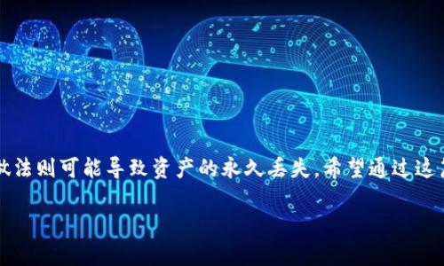 验证助记词的步骤与注意事项

在数字货币和区块链的世界里，助记词是用户安全管理资产的重要工具。通过助记词可以恢复钱包，因此了解如何验证助记词是非常重要的。本文将为你详细讲解如何在B特派上验证助记词，确保你能安全地管理自己的数字资产。

什么是助记词？
助记词，也称为恢复词，是一组随机生成的词语，通常由12到24个词构成。它们是加密钱包与用户账户之间的桥梁，可以帮助你恢复丢失的访问权限。像B特派这样的数字货币钱包在生成时就会给用户提供一组助记词。记住这串词语，可以有效保护你的资金安全。

为什么要验证助记词？
验证助记词是确保你可以成功恢复钱包的重要步骤。如果你在输入过程中出现错误，将无法访问到你的资金。此外，验证助记词也是防止被盗取的手段之一，确保你拥有的助记词是正确无误且是由你自己生成的。

如何在B特派上验证助记词？
以下是验证助记词的步骤：

ol
listrong打开B特派应用/strong：
在你的手机上找到并打开B特派应用。如果你还没有下载，请先在应用市场中搜索“B特派”进行下载。
/li

listrong选择恢复钱包选项/strong：
在应用的首页，通常可以看到“恢复钱包”或者“导入钱包”的按钮，点击进入。
/li

listrong输入助记词/strong：
根据界面的指引，逐一输入你的助记词。确保拼写正确，顺序也一定要与生成时相符。这里有个小技巧，就是可以将这些词语复制到一个文本框中，确保没有拼写错误。
/li

listrong验证助记词/strong：
输入完成后，B特派会自动验证你的助记词。如果输入正确，它将引导你进入下个步骤；如果不正确，则会提示重新输入。
/li

listrong设置新密码/strong：
成功验证后，B特派会要求你设置一个新密码来保护钱包。务必选择一个强密码，以增强安全性。
/li

listrong完成恢复/strong：
最后，按照应用的指示完成恢复过程。你将可以再次访问到自己的资产。
/li
/ol

注意事项
在验证助记词的过程中，有几点需要特别注意：
ul
listrong确保安全/strong：不要在公共场合或不安全的网络环境中输入助记词，务必保持私人信息的安全。/li
listrong备份助记词/strong：为了防止遗失，建议将助记词备份并妥善保存。可以纸质记录，也可以保存到加密的数字设备中。/li
listrong警惕钓鱼网站/strong：确保你是在B特派的官方网站或官方应用中进行操作，避免被钓鱼网站欺骗。/li
/ul

助记词与安全性
助记词是个人资产安全的重要保障。在区块链技术日益成熟的今天，维护自身的数字资产安全显得尤为关键。只有正确而安全地管理助记词，才能在关键时刻让我们顺利访问到自己的资产。

为什么选择B特派？
B特派作为一款用户友好的加密钱包，拥有直观的用户界面和强大的安全措施。支持多种加密货币，方便用户进行实际操作。无论是在数字货币的买卖还是使用过程中，它都能为用户提供便捷的系统支持。

常见问题解答

使用助记词时，有什么错误的做法？
在使用助记词的过程中，以下是一些常见的错误做法：

ul
listrong随意分享助记词/strong：绝对不要将你的助记词分享给任何人，甚至是自称是官方的工作人员。/li
listrong不备份助记词/strong：如果你的设备损坏，且没有备份助记词，可能会导致无法访问钱包。/li
listrong在不安全的设备上输入/strong：不要在不受信任的设备上输入助记词，以免信息被窃取。/li
/ul

如何保护助记词的安全性？
保护助记词的安全性可以采取以下步骤：

ul
listrong纸质备份/strong：将助记词写在纸上，放置在安全的地方，不要存储在电子设备中。/li
listrong使用加密软件/strong：如果需在数字形式储存，建议使用加密的软件保护文件。/li
listrong定期检查安全设置/strong：定期查看你的安全设置与登录历史，确保账户没有异常。/li
/ul

总结一下，验证助记词是每个数字货币用户必须掌握的技能。正确的做法可以避免不必要的损失，而错误的做法则可能导致资产的永久丢失。希望通过这篇文章，你能够理解助记词的重要性，并学会如何在B特派上安全地验证助记词。保持警惕，与资产安全同行！

如何在B特派上验证助记词：安全与步骤详解