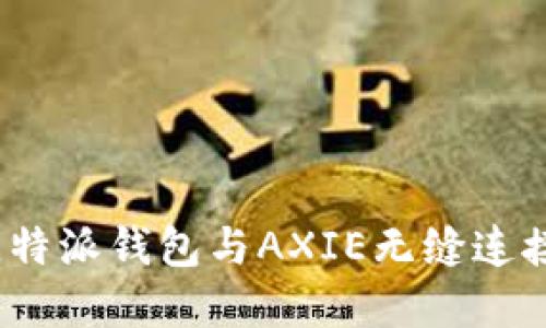 轻松上手!比特派钱包与AXIE无缝连接的实用指南