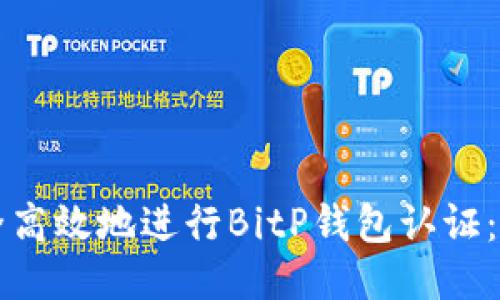 如何安全高效地进行BitP钱包认证：全面指南