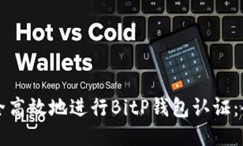 如何安全高效地进行BitP钱包认证：全面指南