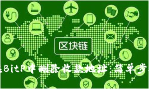 如何在BitP中删除收款地址:简单步骤指南