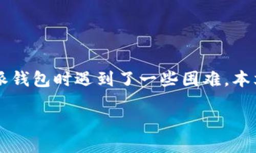 引言
比特派钱包是一款备受欢迎的数字货币钱包，为用户提供便捷的比特币及其他虚拟货币的管理功能。然而，许多用户在尝试下载比特派钱包时遇到了一些困难。本文将围绕“比特派钱包手机下载不了”的问题进行详细探讨，帮助你了解可能的原因及解决方案，同时为你提供一些相关的信息和指导。

比特派钱包手机下载安装难题解析：简单易懂的解决方案