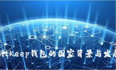 探索BitKeep钱包的国家背景与发展历程