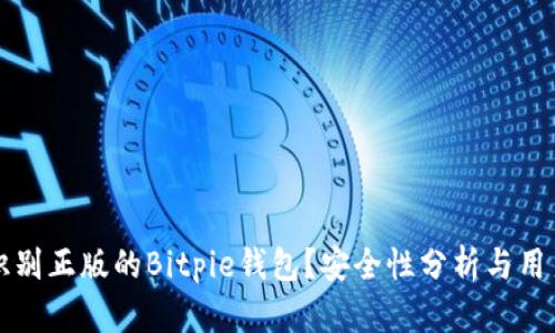 如何识别正版的Bitpie钱包？安全性分析与用户指南