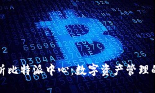 全面解析比特派中心：数字资产管理的新利器