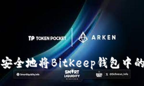 如何轻松安全地将BitKeep钱包中的资产转出