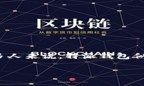特派钱包是一种数字钱包，用于加密货币和资产的存储与交易。对于许多人来说，特派钱包似乎是一个新名词，那么它究竟属于哪里呢？我们将在下面进行详细介绍。

特派钱包的起源与背景解析