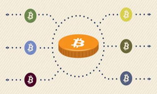 比特派USDT如何安全提现到银行卡

在数字货币的世界中，比特派（Bitpie）钱包以其简便和安全的特点广受用户欢迎。如果你持有USDT（泰达币），可能会想要将其提现至银行卡，以便于日常消费或投资。本文将详细为你介绍如何将比特派中的USDT安全地提现到银行卡的流程、需要注意的事项以及一些常见问题的解答。

了解提现流程的重要性

提现这一过程虽然听起来简单，但实际上涉及多个步骤，每一步都需要细心对待。首先，确保你的比特派钱包已进行实名验证，还要确认你的银行卡信息已正确录入。同时，了解当前银行以外的数字货币交易规则也是至关重要的，因为不同银行对待数字货币提取的政策可能会有所不同。

提现步骤详解

以下是将USDT从比特派提现到银行卡的具体步骤：

ol
li登录比特派钱包：打开比特派APP，输入你的账户信息进行登录。/li
li选择USDT转出：在资产页面，找到USDT，点击转出选项。/li
li选择提现方式：在提现界面，系统会显示几种提现方式。你需要选择“提现至银行卡”。/li
li输入提现金额：根据你需要提现的金额进行输入，请注意最低提现限额与手续费。/li
li确认信息：仔细核对银行卡信息，确保无误，这一步非常重要，因为错误会导致提现失败。/li
li提交申请：确认无误后，点击提交，系统会自动处理你的提现请求。/li
/ol

完成以上步骤后，通常在1-3个工作日内，你的资金会陆续到账，具体到账时间视银行处理速度而定。

提现时需要注意的事项

在进行USDT提现时，有一些细节是非常容易被忽视的，以下这些建议希望能助你顺利提现：

ul
li手续费的了解：不同的提现方式可能会涉及不同的手续费，因此在提现之前最好了解清楚。/li
li实时汇率：USDT与人民币之间的汇率是动态变化的，确保在提现时选择合适的时机。/li
li资金安全：切勿将提现信息告诉他人，保护你的账户安全。/li
li客户支持：如果在提现过程中遇到任何问题，要及时联系客服进行咨询和解决。/li
/ul

常见问题解答

以下是一些用户在提现过程中可能会遇到的常见问题及解答，希望能解答你的疑惑。

h41. 如果提现失败怎么办？/h4

提现失败的原因可能有多种，如果你发现提现请求未成功，首先要检查你输入的银行卡信息是否正确。可以通过比特派APP里的客服系统寻求帮助，通常客服会给出详细的原因如果是你的信息有误，重新填写正确的资料再试一次。如果问题出在系统端，那么客服也会提供补救措施。

h42. 提现时间多长，如何查询状态？/h4

提现到银行卡的时间通常在1-3个工作日之间，然而有时候因为银行处理速度的不同，可能会有所延误。为了确认你的提现状态，你可以通过比特派APP查看提现记录，状态会实时更新。如果超过了预计时间仍未到账，建议联系客服进行进一步的查询。

总结

成功将比特派中的USDT提现到银行卡实际上是一个简便的过程，只要您按照步骤操作，并注意一些重要的细节，就能为您的数字资产增值。记得在操作过程中保持警惕，确保账号的信息安全。相信随着越来越多的人开始接触数字货币，如何安全地管理和使用这些资产将变得尤为重要。

相关关键词：

比特派, USDT, 提现, 银行卡/guanjianci

合适的

安全便捷的比特派USDT提现至银行卡全攻略