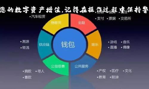 比特派USDT如何安全提现到银行卡

在数字货币的世界中，比特派（Bitpie）钱包以其简便和安全的特点广受用户欢迎。如果你持有USDT（泰达币），可能会想要将其提现至银行卡，以便于日常消费或投资。本文将详细为你介绍如何将比特派中的USDT安全地提现到银行卡的流程、需要注意的事项以及一些常见问题的解答。

了解提现流程的重要性

提现这一过程虽然听起来简单，但实际上涉及多个步骤，每一步都需要细心对待。首先，确保你的比特派钱包已进行实名验证，还要确认你的银行卡信息已正确录入。同时，了解当前银行以外的数字货币交易规则也是至关重要的，因为不同银行对待数字货币提取的政策可能会有所不同。

提现步骤详解

以下是将USDT从比特派提现到银行卡的具体步骤：

ol
li登录比特派钱包：打开比特派APP，输入你的账户信息进行登录。/li
li选择USDT转出：在资产页面，找到USDT，点击转出选项。/li
li选择提现方式：在提现界面，系统会显示几种提现方式。你需要选择“提现至银行卡”。/li
li输入提现金额：根据你需要提现的金额进行输入，请注意最低提现限额与手续费。/li
li确认信息：仔细核对银行卡信息，确保无误，这一步非常重要，因为错误会导致提现失败。/li
li提交申请：确认无误后，点击提交，系统会自动处理你的提现请求。/li
/ol

完成以上步骤后，通常在1-3个工作日内，你的资金会陆续到账，具体到账时间视银行处理速度而定。

提现时需要注意的事项

在进行USDT提现时，有一些细节是非常容易被忽视的，以下这些建议希望能助你顺利提现：

ul
li手续费的了解：不同的提现方式可能会涉及不同的手续费，因此在提现之前最好了解清楚。/li
li实时汇率：USDT与人民币之间的汇率是动态变化的，确保在提现时选择合适的时机。/li
li资金安全：切勿将提现信息告诉他人，保护你的账户安全。/li
li客户支持：如果在提现过程中遇到任何问题，要及时联系客服进行咨询和解决。/li
/ul

常见问题解答

以下是一些用户在提现过程中可能会遇到的常见问题及解答，希望能解答你的疑惑。

h41. 如果提现失败怎么办？/h4

提现失败的原因可能有多种，如果你发现提现请求未成功，首先要检查你输入的银行卡信息是否正确。可以通过比特派APP里的客服系统寻求帮助，通常客服会给出详细的原因如果是你的信息有误，重新填写正确的资料再试一次。如果问题出在系统端，那么客服也会提供补救措施。

h42. 提现时间多长，如何查询状态？/h4

提现到银行卡的时间通常在1-3个工作日之间，然而有时候因为银行处理速度的不同，可能会有所延误。为了确认你的提现状态，你可以通过比特派APP查看提现记录，状态会实时更新。如果超过了预计时间仍未到账，建议联系客服进行进一步的查询。

总结

成功将比特派中的USDT提现到银行卡实际上是一个简便的过程，只要您按照步骤操作，并注意一些重要的细节，就能为您的数字资产增值。记得在操作过程中保持警惕，确保账号的信息安全。相信随着越来越多的人开始接触数字货币，如何安全地管理和使用这些资产将变得尤为重要。

相关关键词：

比特派, USDT, 提现, 银行卡/guanjianci

合适的

安全便捷的比特派USDT提现至银行卡全攻略