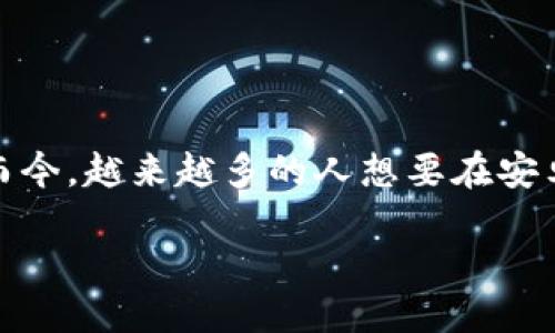 引言：BitPieapp下载的魅力
在数字货币迅猛发展的今天，越来越多的人开始关注如何安全、便捷地管理自己的虚拟资产。BitPie作为一个出色的钱包应用，因其卓越的用户体验和强大的安全性而备受推崇。而今，越来越多的人想要在安卓设备上下载这款应用。在这篇文章中，我们将详细探讨BitPie的安卓下载流程、应用的特点以及如何充分利用这一实用工具来管理数字货币，同时对其在市场中的地位进行分析。

如何快速下载并使用BitPie钱包：全面指南