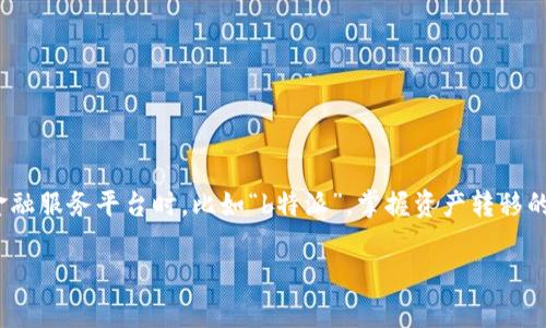 在现代金融环境中，资产的安全与转移显得尤为重要。尤其是在使用一些特定的金融服务平台时，比如“b特派”，掌握资产转移的方式显得尤为关键。下面我们将详细探讨b特派资产转移的相关步骤与注意事项。

一步步教你如何安全高效转移b特派资产账号