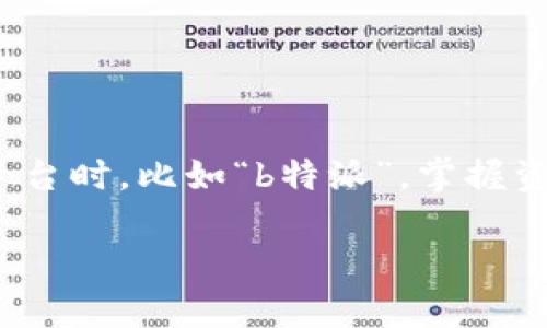 在现代金融环境中，资产的安全与转移显得尤为重要。尤其是在使用一些特定的金融服务平台时，比如“b特派”，掌握资产转移的方式显得尤为关键。下面我们将详细探讨b特派资产转移的相关步骤与注意事项。

一步步教你如何安全高效转移b特派资产账号