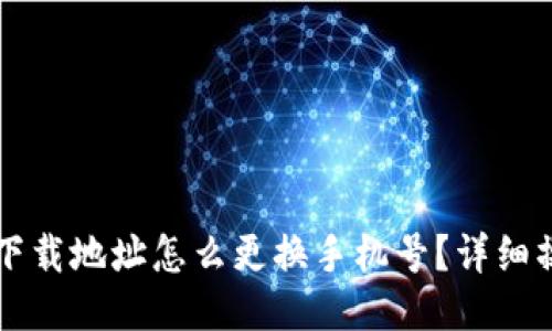 比特派下载地址怎么更换手机号？详细操作指南