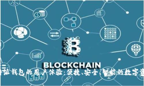 探索B特派钱包的用户体验：便捷、安全、智能的数字资产管理