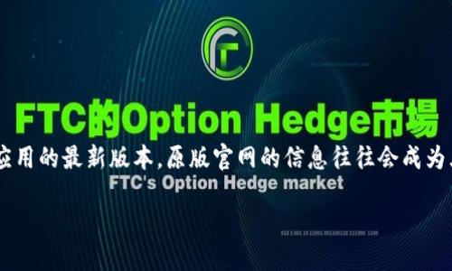 思考一个且的

在互联网发展的今天，用户对于资源的获取与使用越来越依赖于搜索引擎。尤其是对于软件或应用的最新版本，原版官网的信息往往会成为大家首选的查询目标。对很多人来说，自然想找一个既准确又详细的资源。因此，我为你推荐以下

Bitpie最新版本下载与使用指南：确保您的数字资产安全