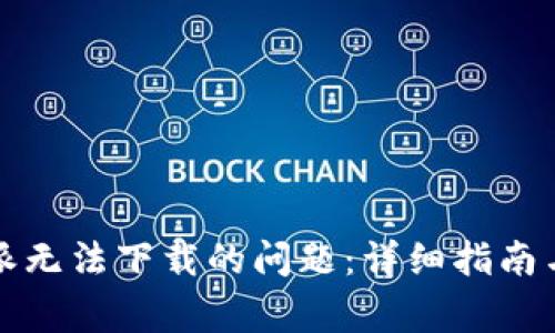 如何解决比特派无法下载的问题：详细指南与常见错误解析