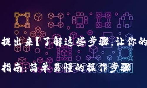 特派的钱怎么提出来？了解这些步骤，让你的资金畅通无阻

特派资金提取指南：简单易懂的操作步骤