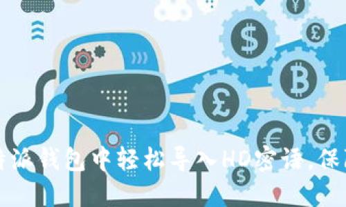 如何在比特派钱包中轻松导入HD密语，保障安全资产