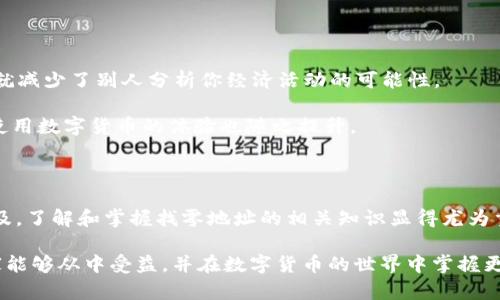 “B特派找零地址”是一个在现代数字支付和金融业务中逐渐流行的概念，尤其是在数字货币和区块链技术的背景下。为了更好地理解这个术语，让我们从几个关键点展开讨论。

1. 什么是“B特派找零地址”？

在数字货币的交易中，找零地址是一个非常重要的概念。简单来说，就是当你用某种数字货币（比如比特币）进行支付时，如果你的支付金额不足以覆盖整个消费，那么多余的部分就会被退还给你。这种退还的地址就叫做找零地址。

具体到“B特派”，这里的“B”可能代表比特币（Bitcoin），而“特派”则可能意味着特定任务或特别处理。综合来看，“B特派找零地址”可以理解为一个专门用于处理比特币交易找零的地址，它有助于确保用户在交易中获得准确的找零，避免损失。

2. 为什么需要找零地址？

让我们来看一些代币交易的实例。例如，在一笔消费中，你使用比特币购买了一件价值0.01 BTC的商品，但你的钱包中有0.015 BTC。这时，系统会将你支付的0.01 BTC发送到商家的地址，然后剩余的0.005 BTC会通过找零地址返回给你。

找零地址不仅确保了你可以得到应有的零钱，还能有效管理你的资产。这种机制在数字货币的生态中显得尤为重要，因为数字货币的价值波动性大，找零的准确性直接关系到用户的收益和损失。

3. 找零地址的管理方式

管理找零地址通常需要一定的技术知识。钱包软件通常会自动为每一笔交易生成一个新的找零地址，这样做不仅增强了隐私性，还降低了用户的安全风险。如果每次找零都使用同一个地址，其他人可能通过区块链分析技术追踪到你的交易行为，从而侵害你的隐私。

要确保找零地址的安全性，用户需要定期检查自己的钱包，确保没有异常活动。同时，选择一个可靠且安全的钱包服务提供商也至关重要。

4. 常见的支付场景

在我们的日常生活中，找零地址的应用场景无处不在。例如，越来越多的小商店开始接受比特币支付，用户在这些地方消费时，会伴随产生找零的需要。因此，了解如何正确使用找零地址以及其运作机制，是每个数字货币用户都应该掌握的基本知识。

5. 可能遇到的挑战

尽管找零地址的使用提供了便利和安全，但用户在操作过程中仍可能遇到一些挑战。例如，由于不同钱包生成找零地址的方式不同，有时用户可能会因为不熟悉流程导致找零失败。对此，用户应仔细阅读相应的钱包使用说明，并进行适当的技术学习，以便适应不断变化的数字资产管理环境。

6. 相关问题

现在我们可以来思考几个与“B特派找零地址”密切相关的问题：

h4问题一：如何选择安全的数字钱包？/h4

选择安全的数字钱包是保护你的资产不被盗窃的第一步。用户在选择钱包时，可以考虑以下几点：

ul
    li开发团队的信誉：选择那些有良好声誉和专业团队支持的钱包软件。/li
    li安全特性：检查钱包是否支持多重签名、两步验证等安全功能。/li
    li备份和恢复功能：确保你能够方便地备份和恢复你的钱包，防止数据丢失。/li
    li用户体验：使用界面简单易懂，有助于你更好地管理数字资产。/li
/ul

通过考虑这些因素，用户可以降低在使用数字钱包过程中可能面临的风险。

h4问题二：找零地址如何影响隐私和交易安全？/h4

找零地址在保障用户隐私和交易安全方面起到了重要作用。使用临时生成的找零地址，用户的交易历史不会显示所有的交易金额，这就减少了别人分析你经济活动的可能性。

此外，许多钱包软件通过生成明显不同的找零地址，防止攻击者通过区块链追踪移动的资金。这样一来，用户的资产安全性大大增强，使用数字货币的体验也随之提升。

总结

综上所述，“B特派找零地址”作为数字货币交易中的一环，既是资金管理的必需品，也是用户维护隐私的重要工具。随着数字货币的普及，了解和掌握找零地址的相关知识显得尤为重要。希望通过本文的介绍，让更多的用户对这一概念有了更加清晰的认识，并能在日常交易中灵活应用，为自己的数字资产保驾护航。

这种深入且生动的解释，不仅可以帮助人们理解“B特派找零地址”的意义，还为他们在使用数字货币时提供了有价值的指导。希望大家能够从中受益，并在数字货币的世界中掌握更多的知识。